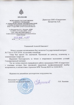 Отзыв компании ФГКУ «9 отряд ФПС по Волгоградской области»